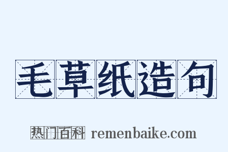 毛草纸造句是什么意思的图片